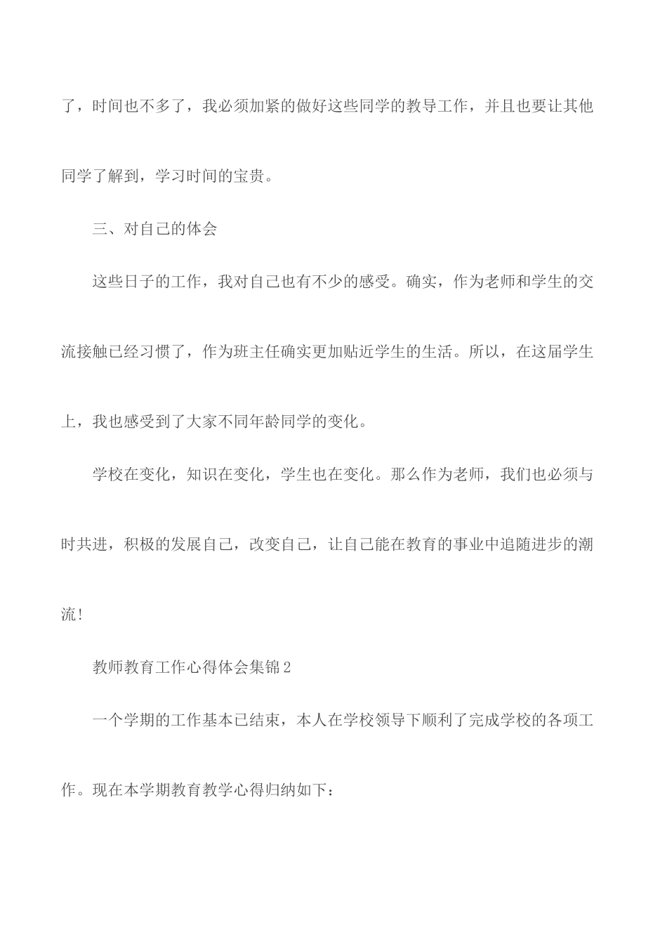 教师教育工作心得体会汇总5篇.docx_第3页