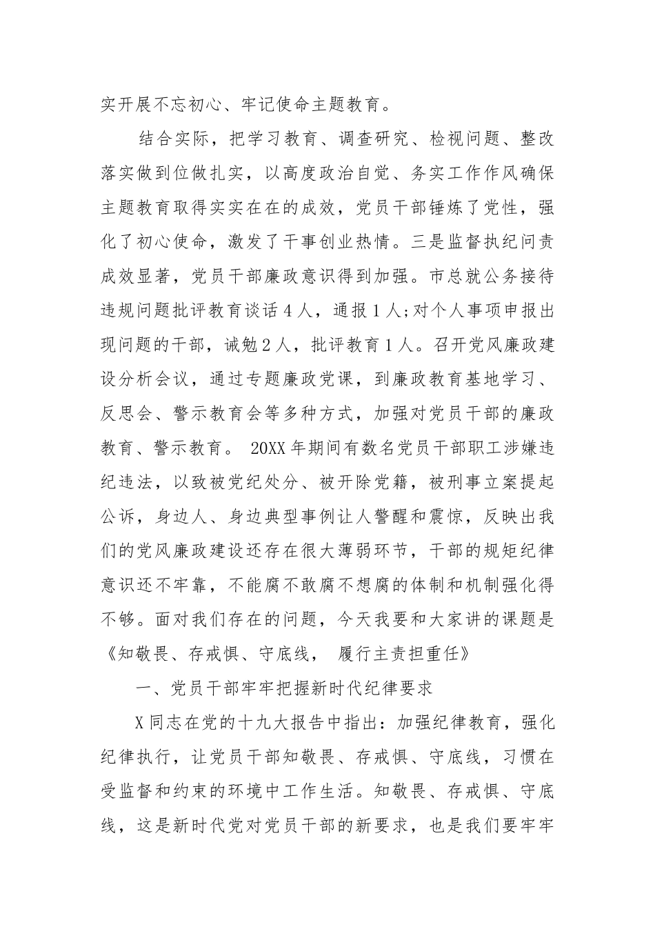 【精品】廉政党课讲稿：知敬畏、存戒惧、守底线履行主责担重任.docx_第2页