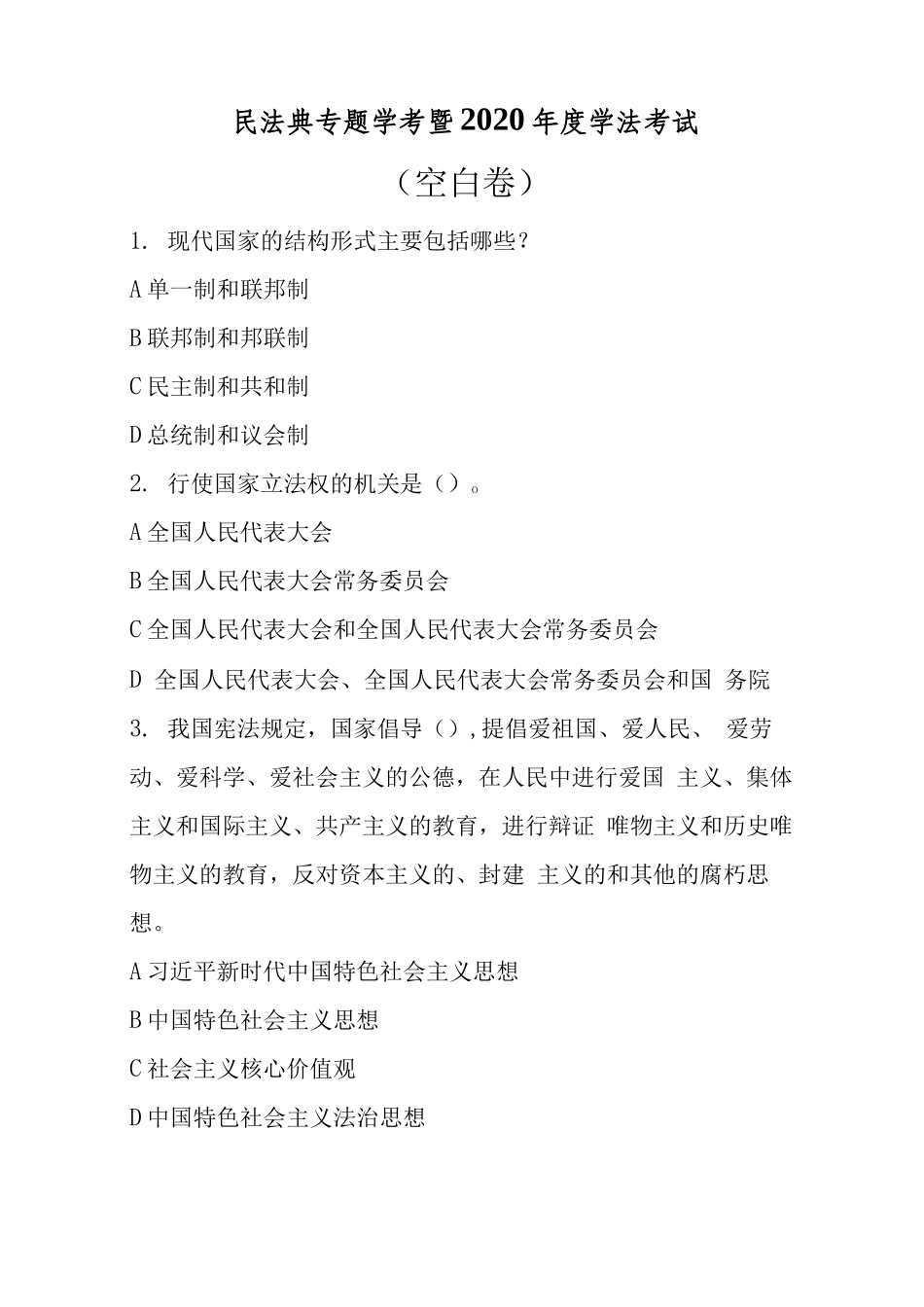 【精品】民法典专题学考暨2020年度学法考试测试题目问卷（含答案）.docx_第1页