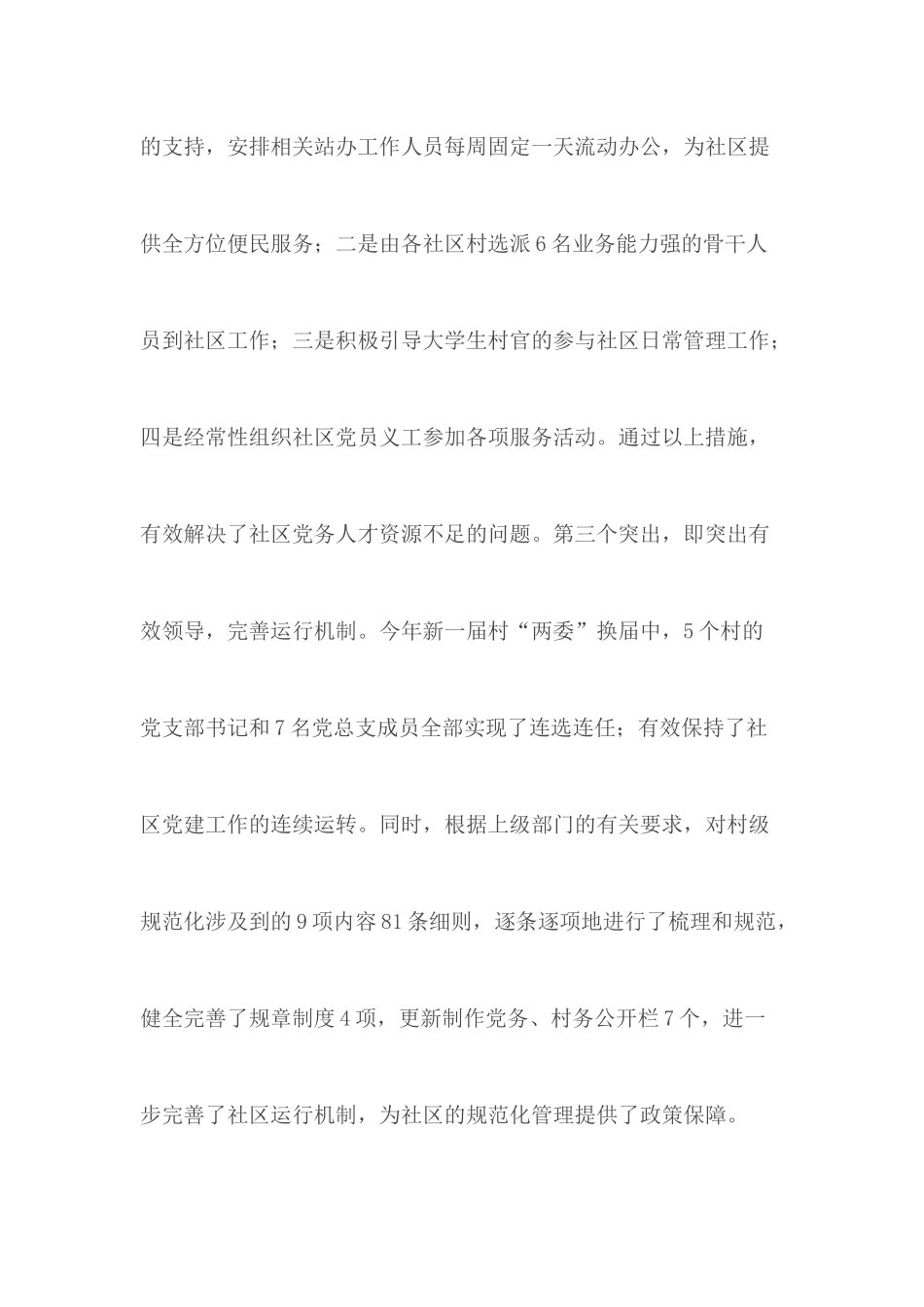 在社区党建工作会议上的典型发言材料.docx_第3页