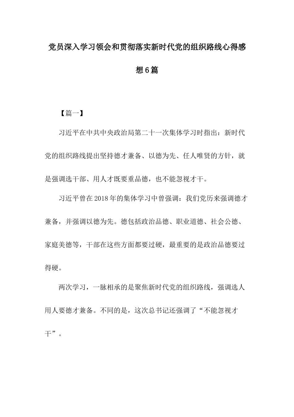 党员深入学习领会和贯彻落实新时代党的组织路线心得感想6篇.docx_第1页