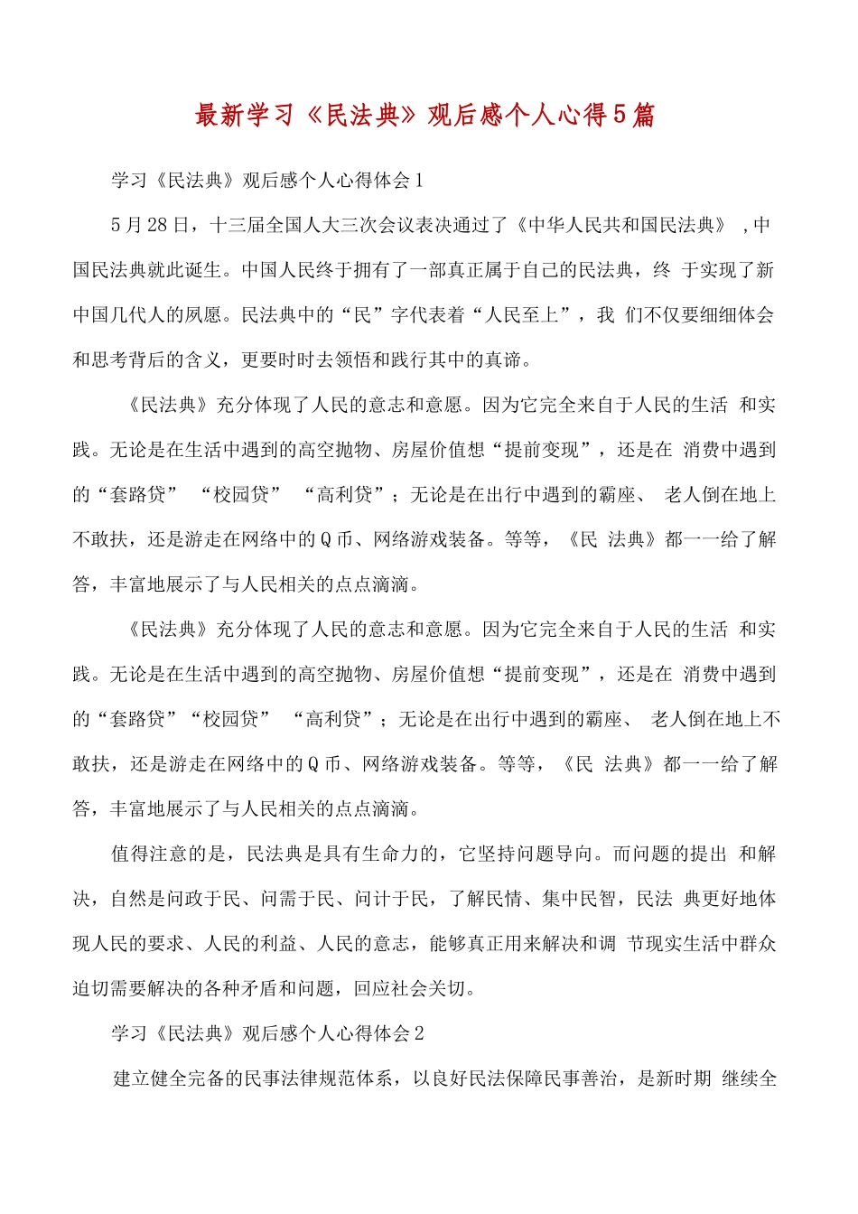 【精品】最新学习《民法典》观后感个人心得5篇..docx_第1页