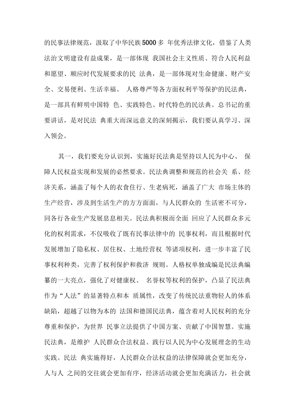 【精品】贯彻《民法典》动员大会上的讲话稿和心得体会合集2篇..docx_第2页