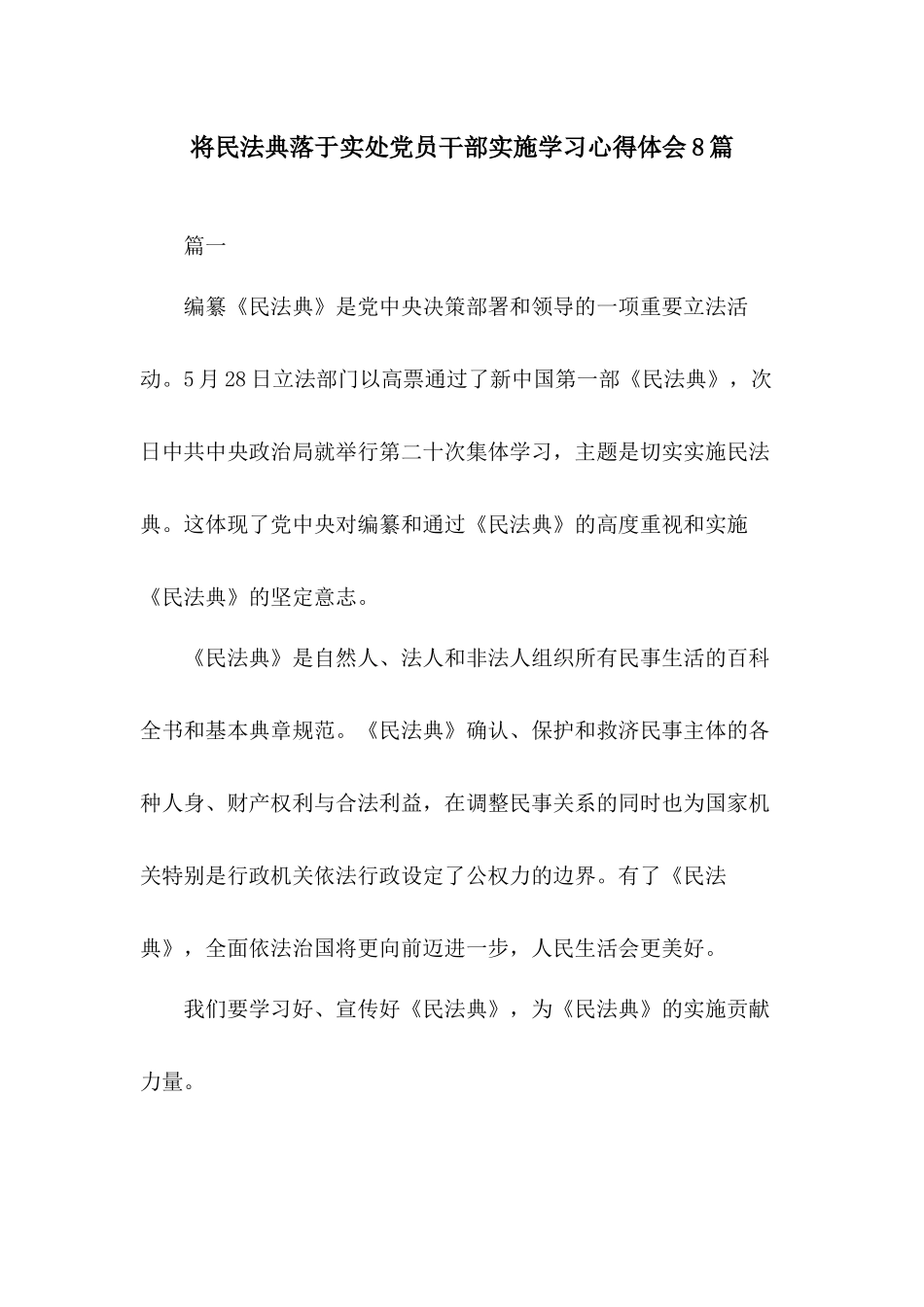 将民法典落于实处党员干部实施学习心得体会8篇.docx_第1页