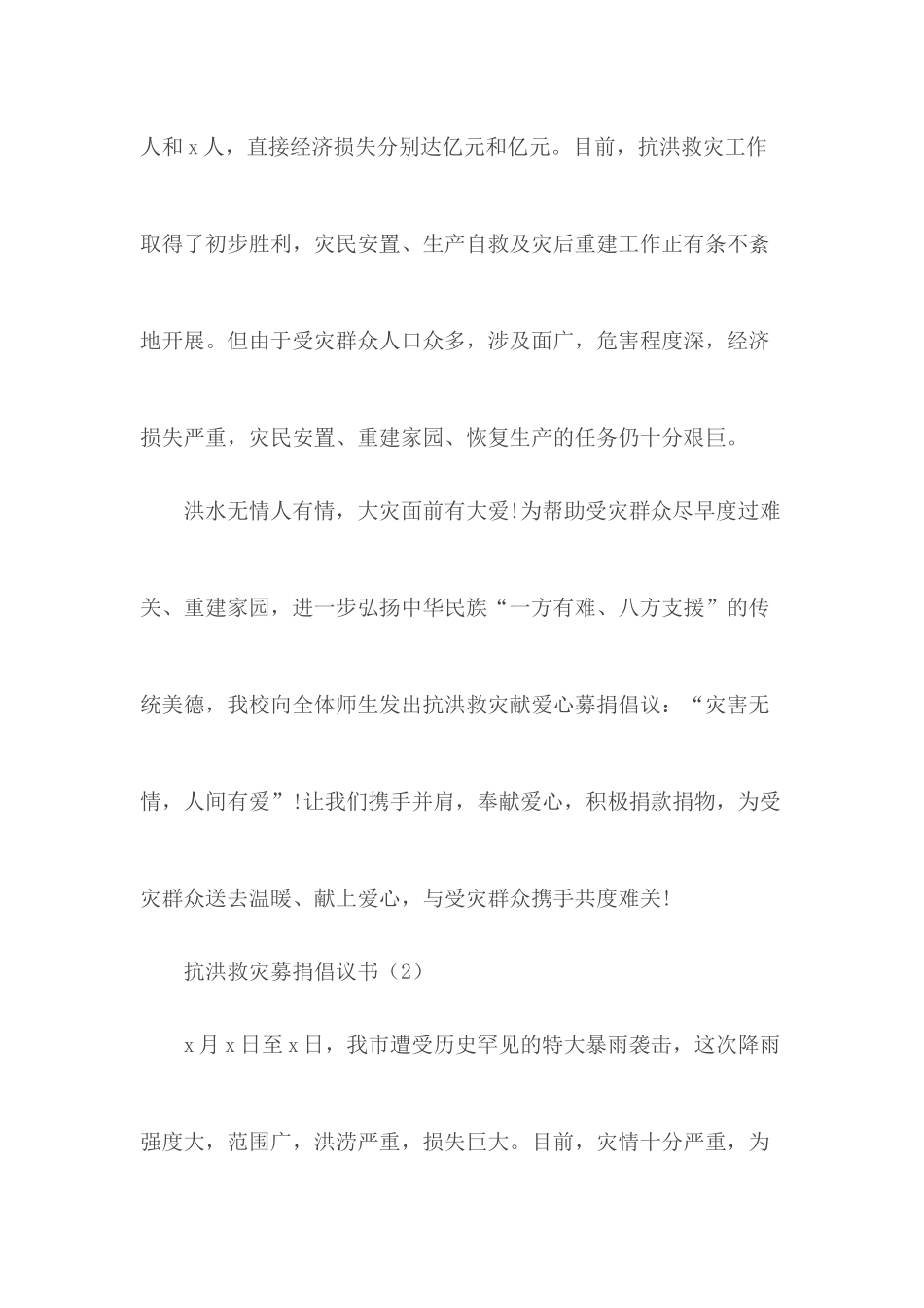 抗灾救灾经典范本3篇.docx_第2页