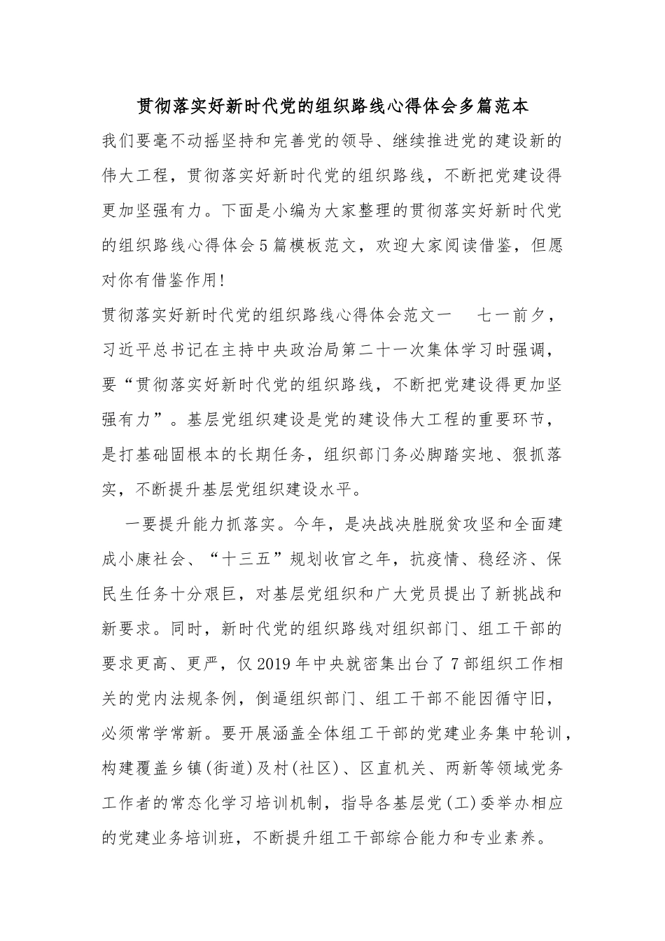 贯彻落实好新时代党的组织路线心得体会多篇范本..docx_第1页