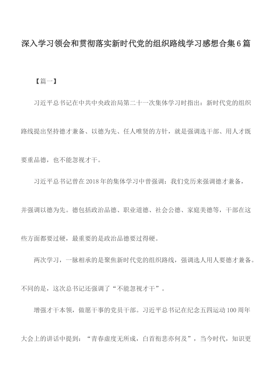 深入学习领会和贯彻落实新时代党的组织路线学习感想合集6篇.docx_第1页