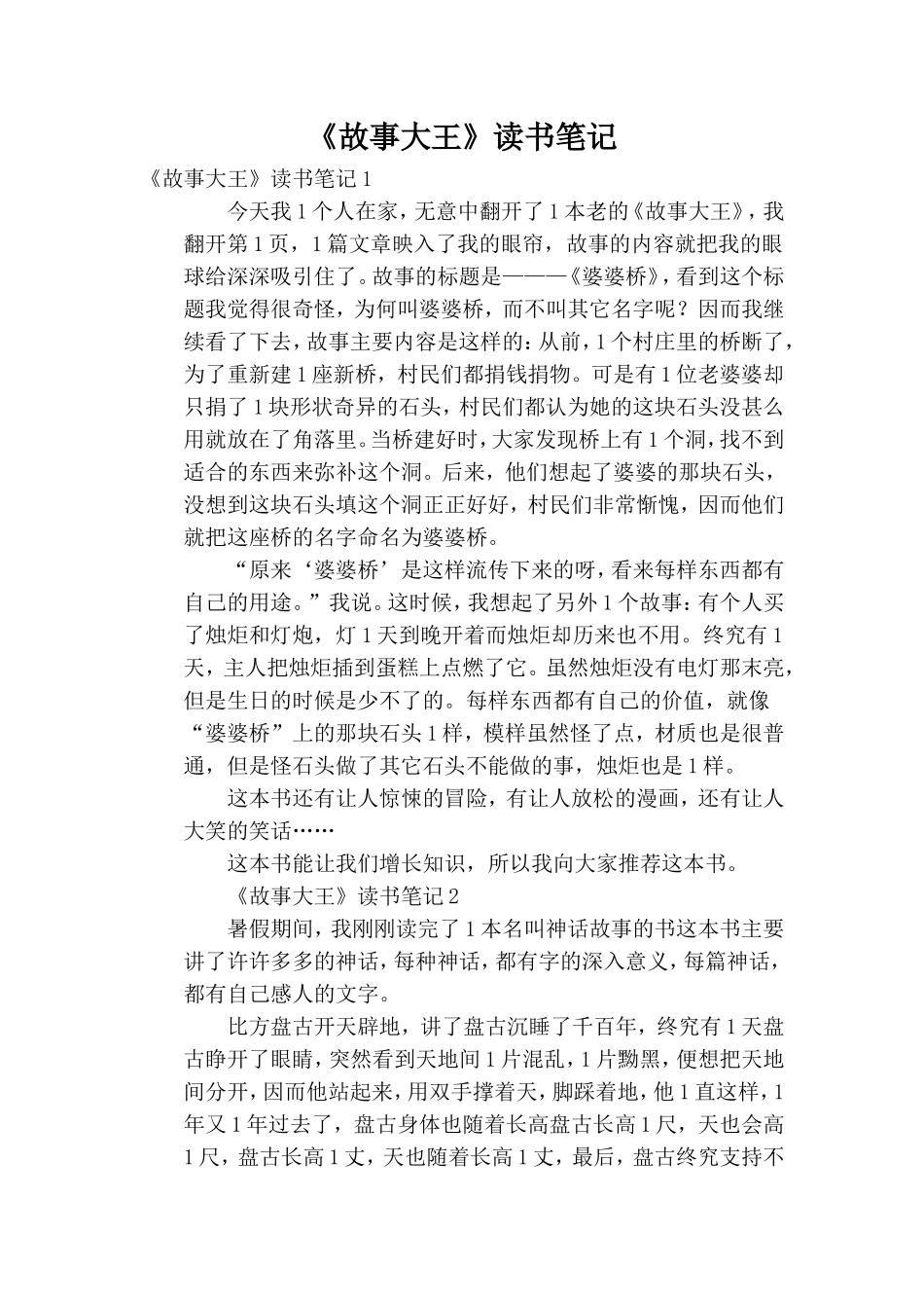 《故事大王》读书笔记.doc_第1页