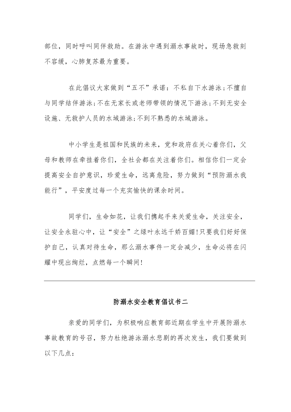 精选2020年重点中小学防溺水安全教育倡议书10篇稿集锦.docx_第2页