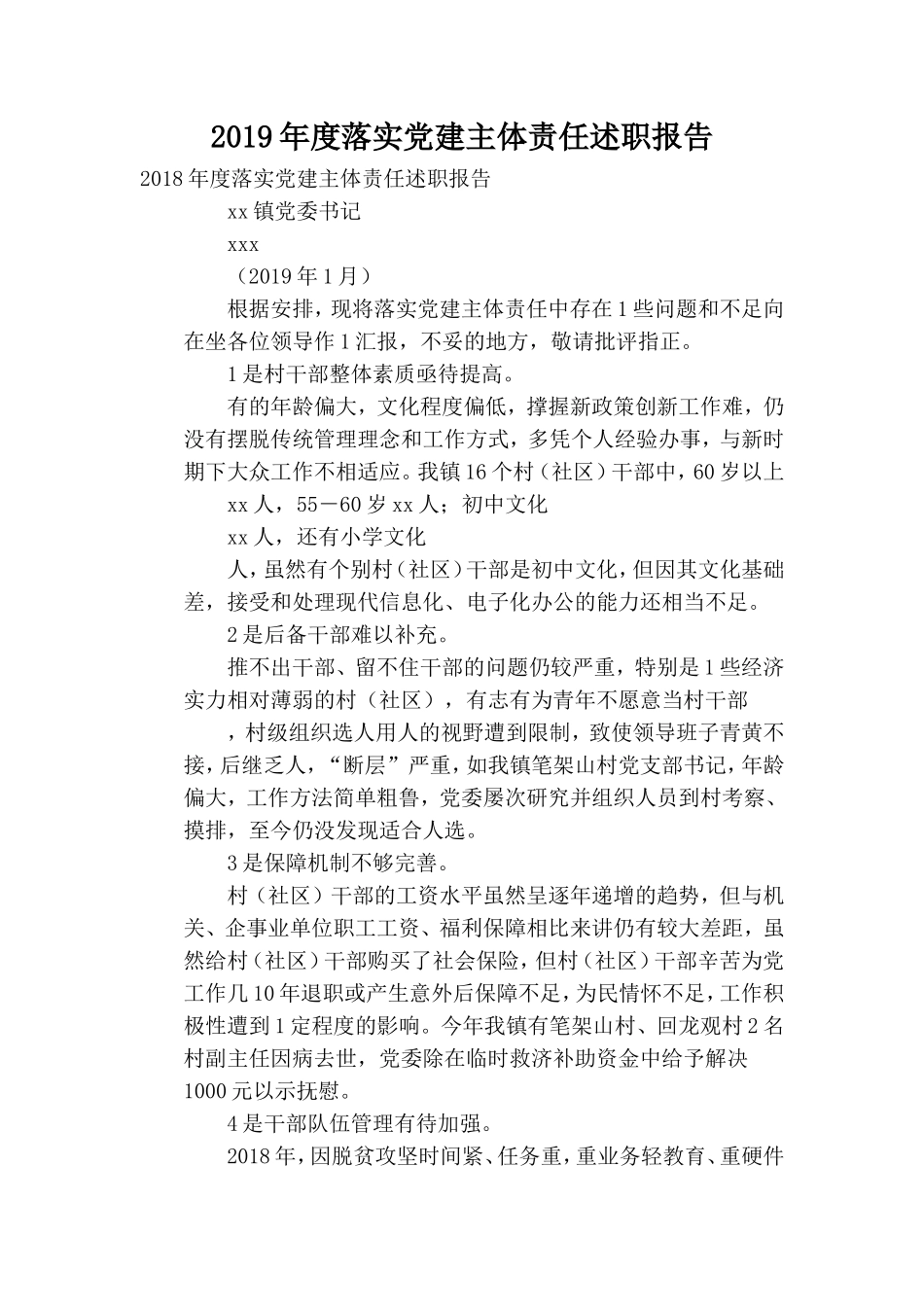 2019年度落实党建主体责任述职报告.doc_第1页