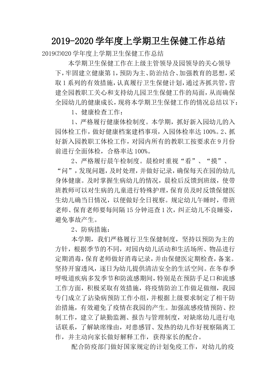 2019-2020学年度上学期卫生保健工作总结.doc_第1页