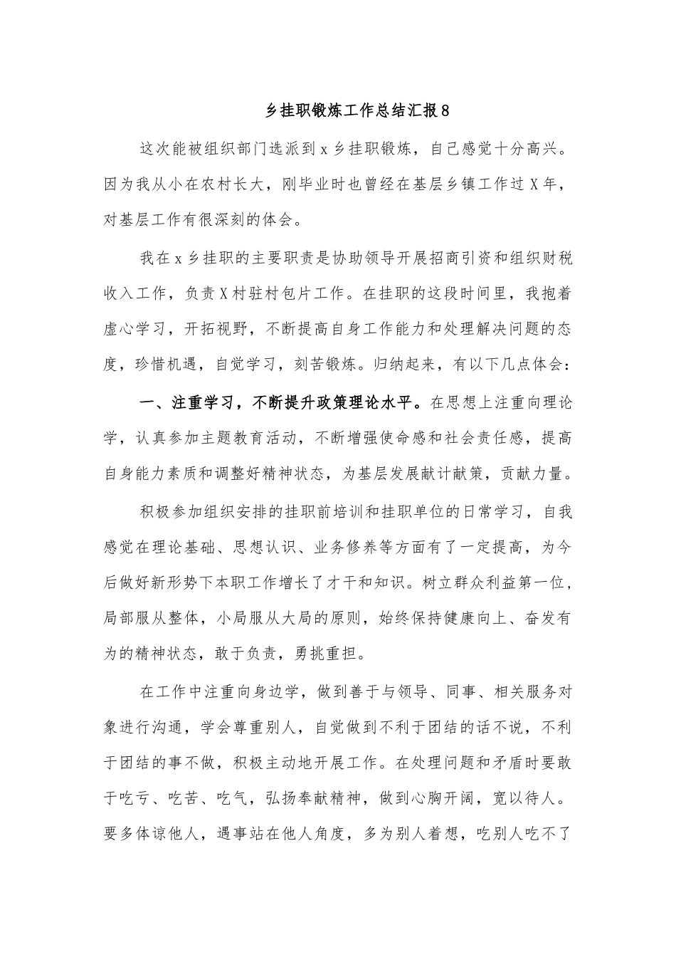 乡挂职锻炼工作总结汇报8.docx_第1页