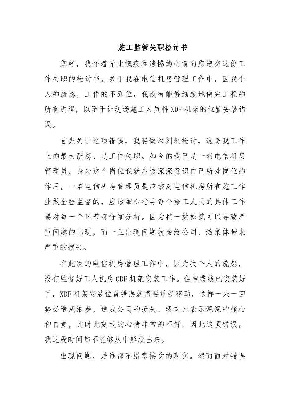 施工监管失职检讨书.docx_第1页