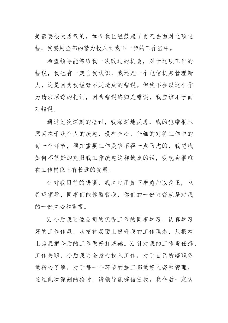 施工监管失职检讨书.docx_第2页