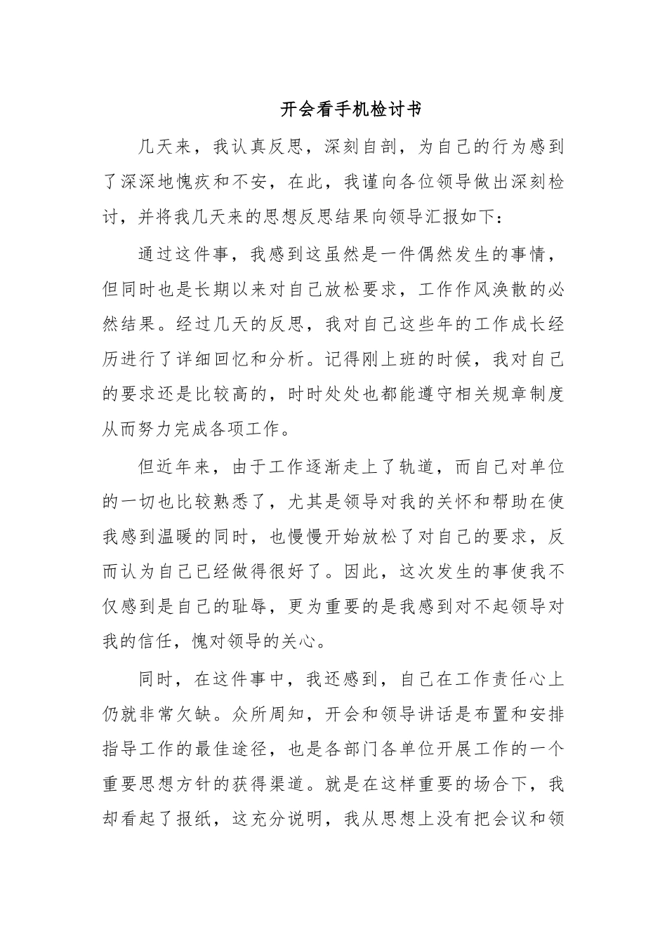 开会看手机检讨书.docx_第1页