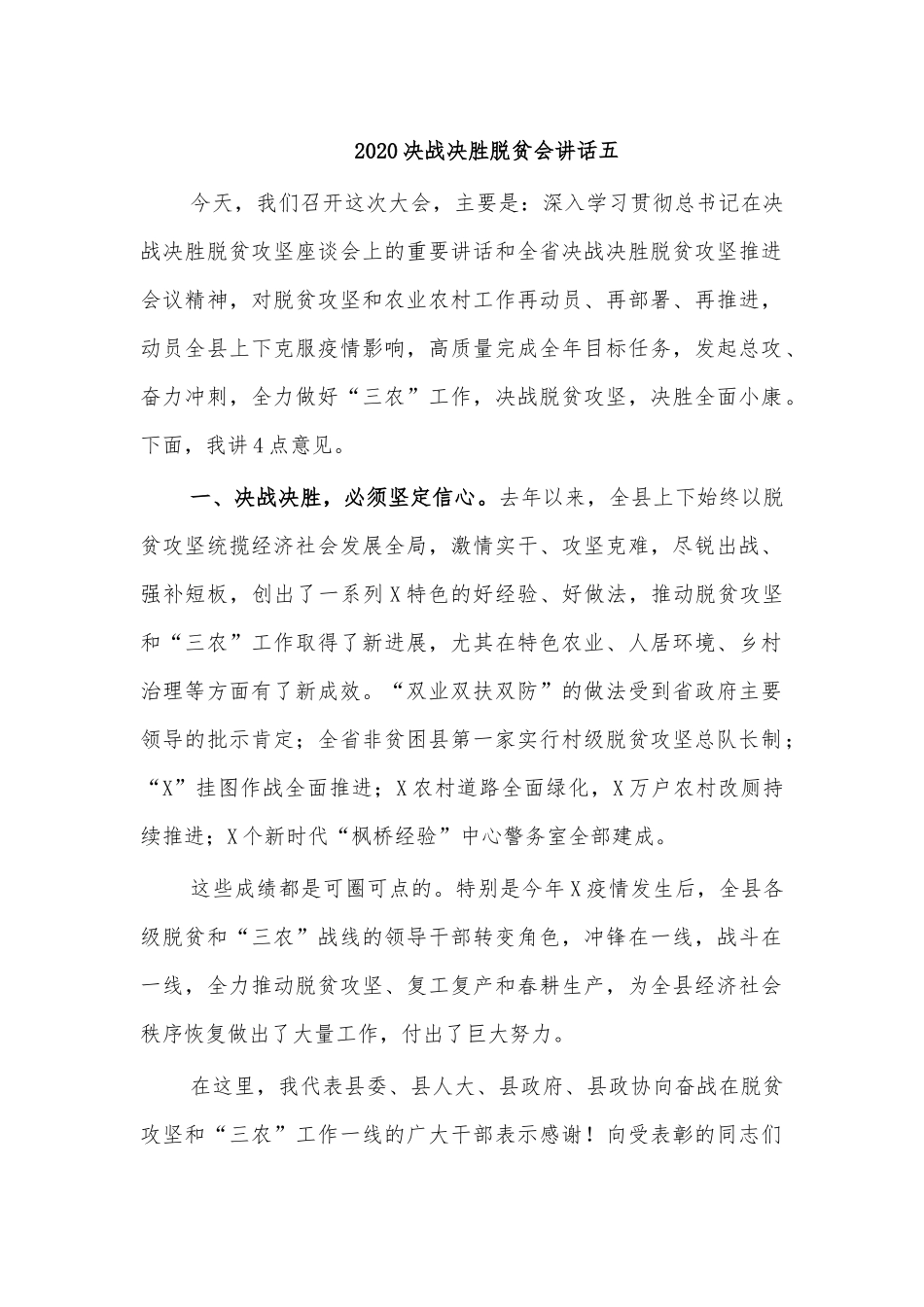 2020决战决胜脱贫会讲话五.docx_第1页