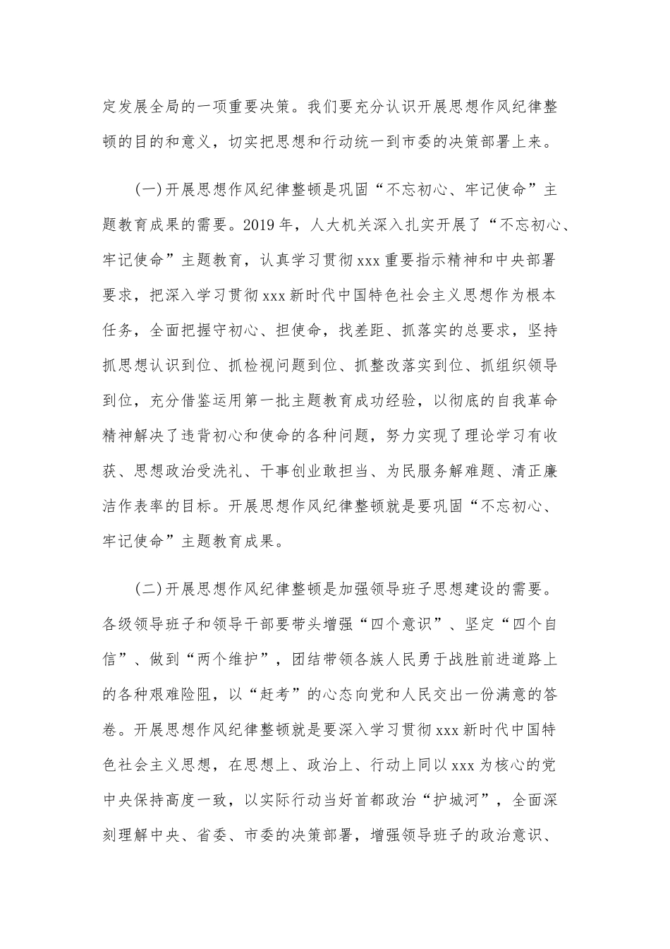 全市思想作风纪律整顿工作会议上关于动员部署的讲话范文.docx_第2页