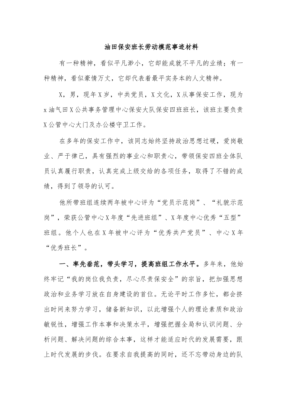 油田保安班长劳动模范事迹材料.docx_第1页