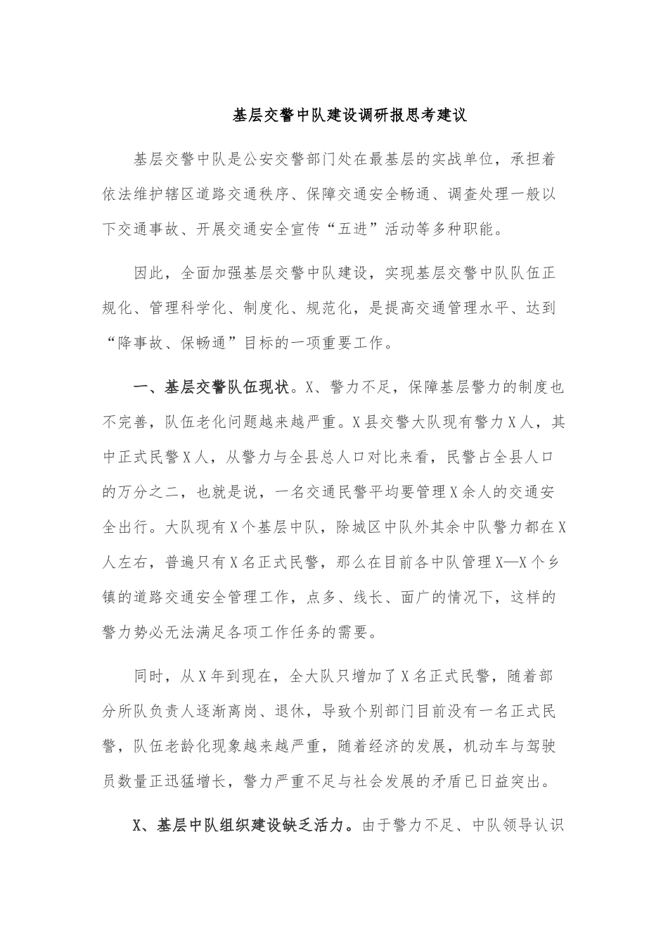 基层交警中队建设调研报思考建议.docx_第1页