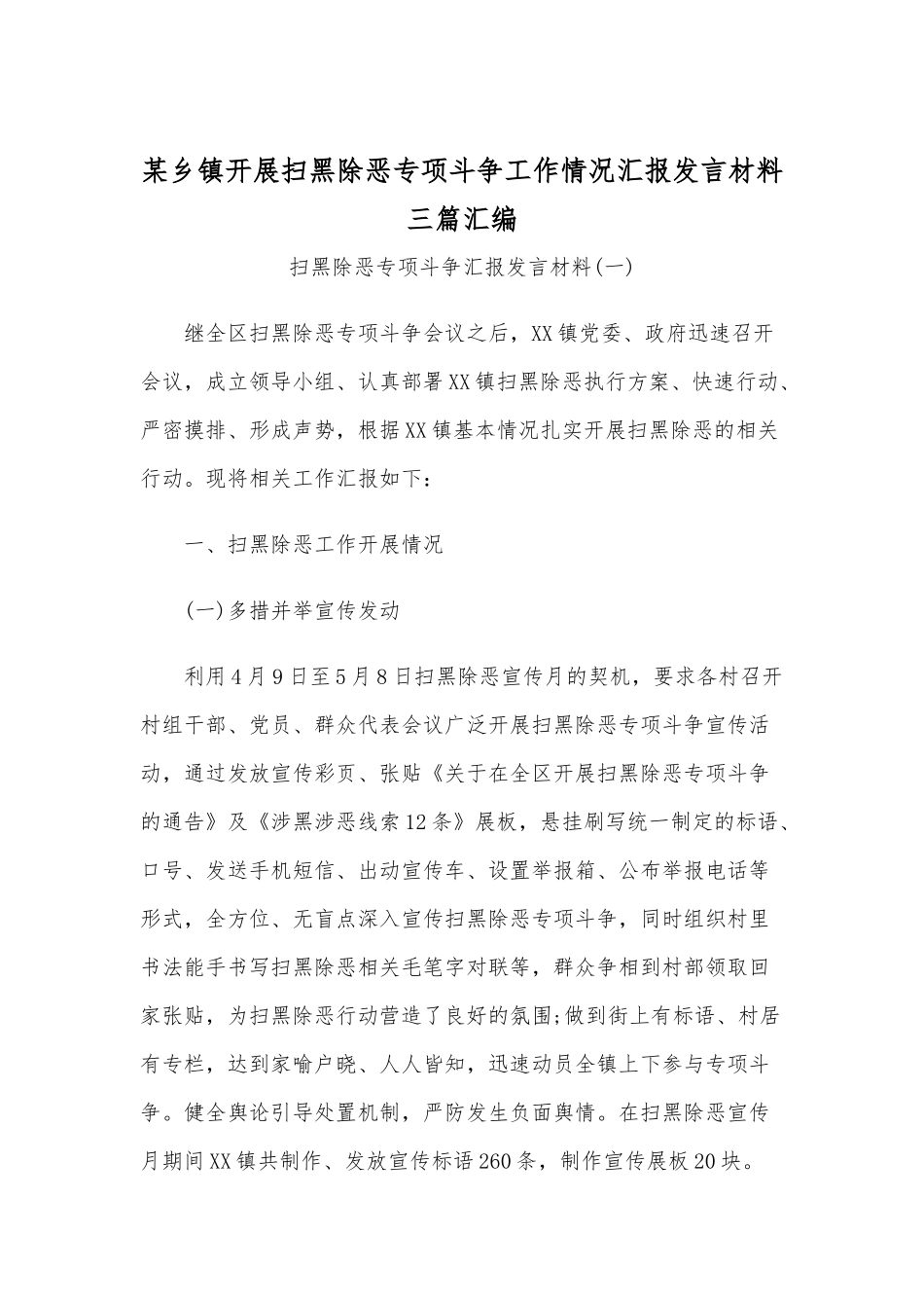 某乡镇开展扫黑除恶专项斗争工作情况汇报发言材料三篇汇编.docx_第1页