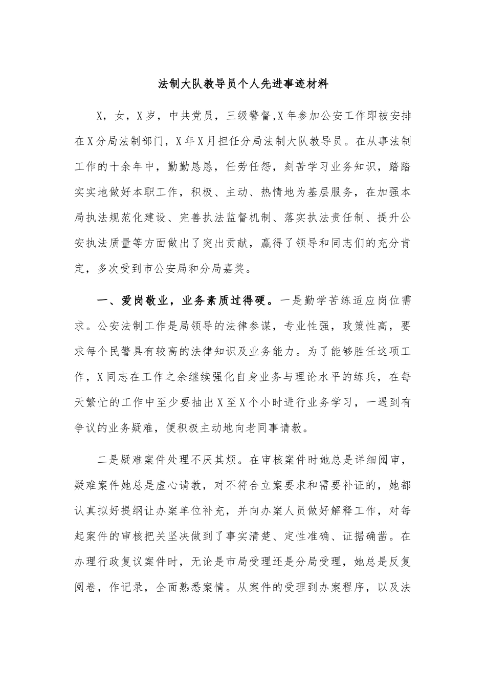 法制大队教导员个人先进事迹材料.docx_第1页