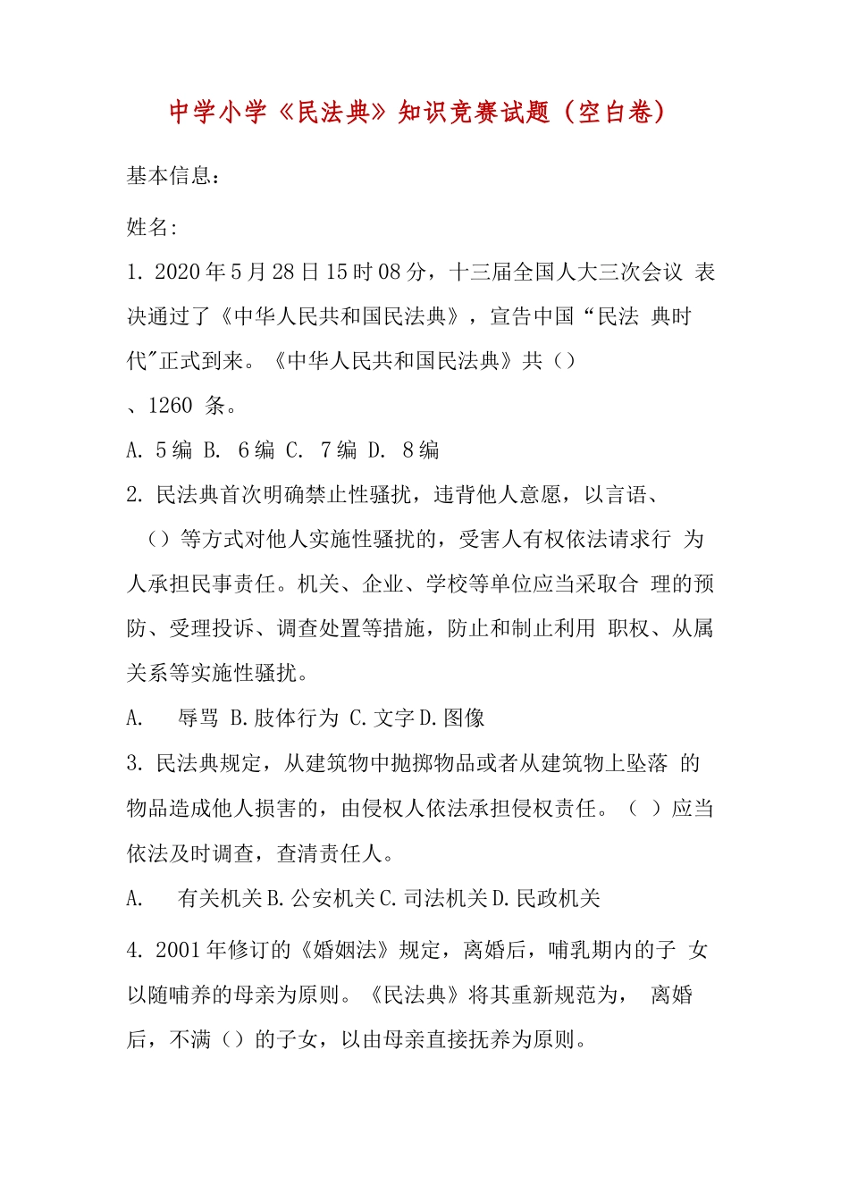【精品】某某学校中学小学《民法典》知识竞赛试题（含答案）.docx_第1页