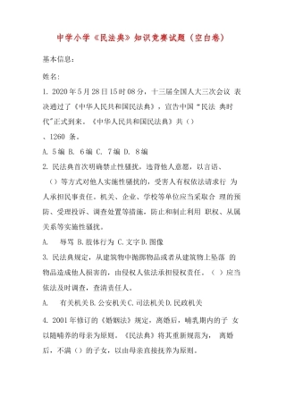 【精品】某某学校中学小学《民法典》知识竞赛试题（含答案）.docx