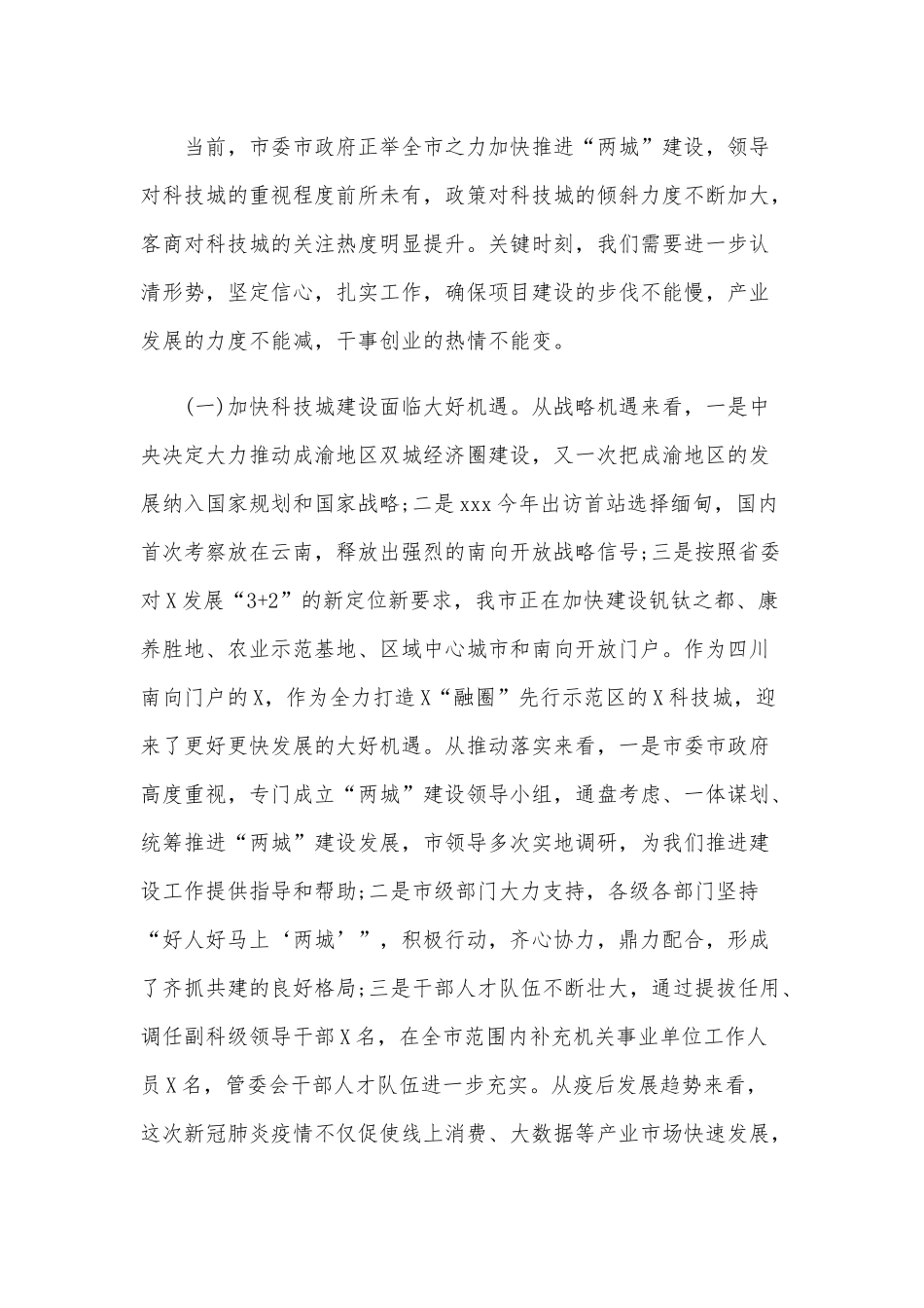 某党工委、管委会集体交心谈心会上的讲话范文.docx_第2页