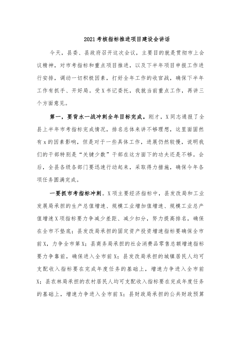 2021考核指标推进项目建设会讲话.docx_第1页