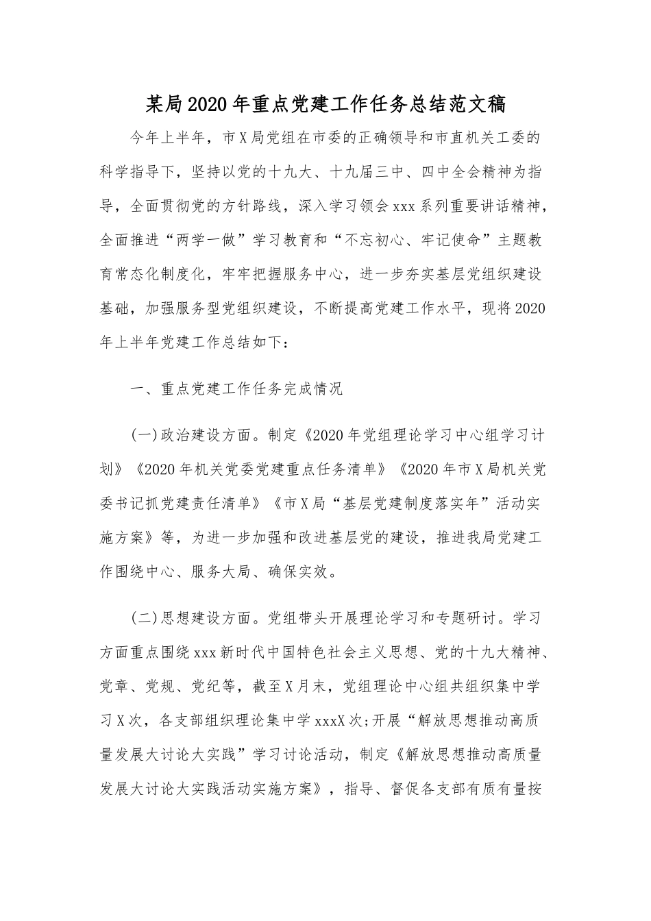 某局2020年重点党建工作任务总结范文稿.docx_第1页