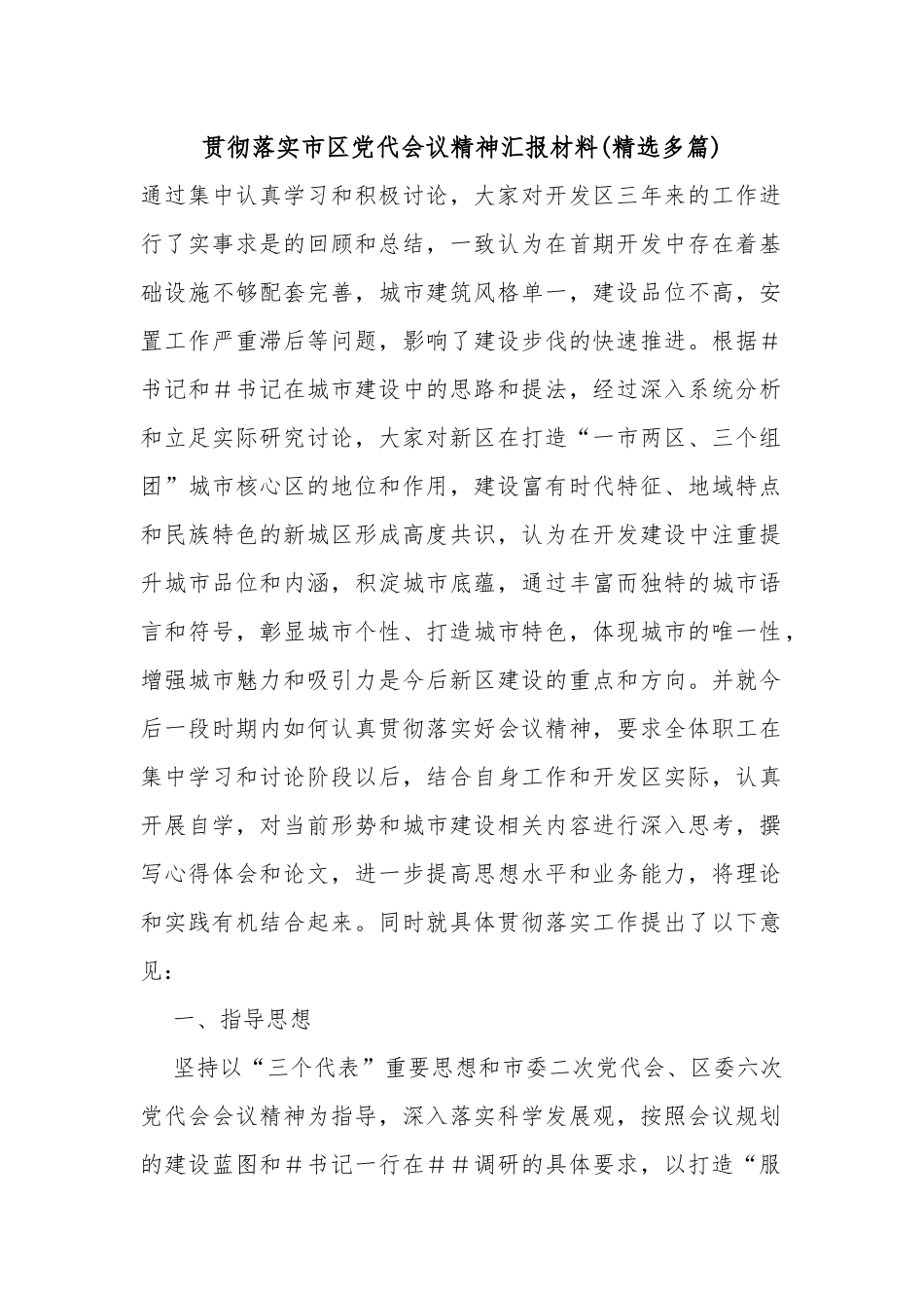 贯彻落实市区党代会议精神汇报材料(精选多篇)..docx_第1页