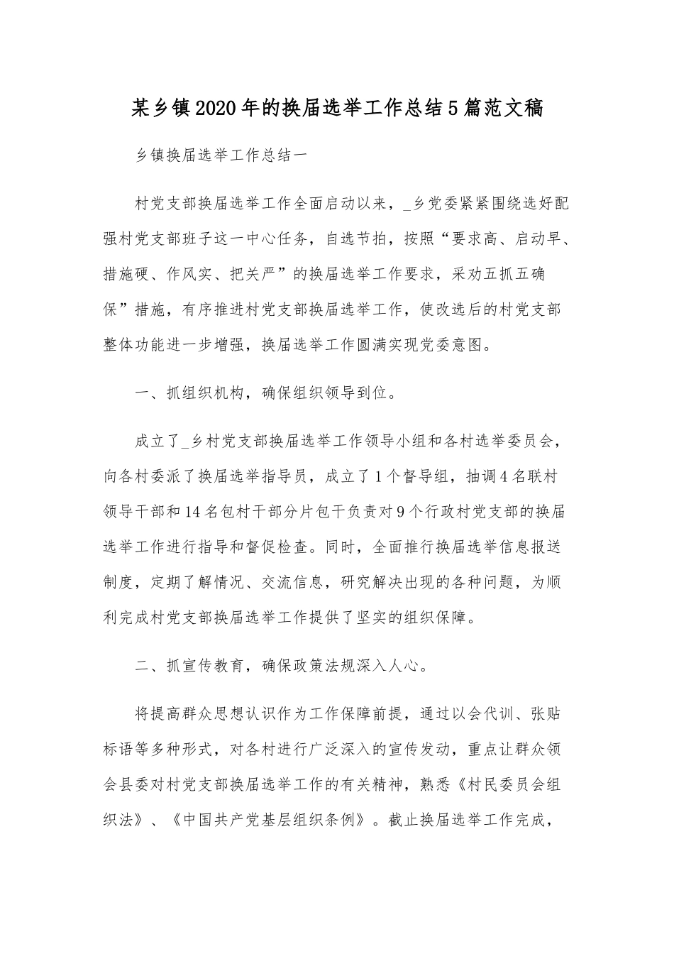 某乡镇2020年的换届选举工作总结5篇范文稿.docx_第1页