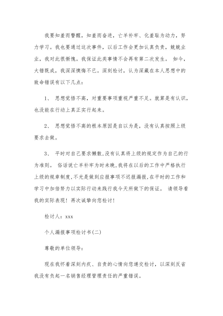 关于领导党员干部个人事项报告制度漏报事项检讨书三篇.docx_第2页