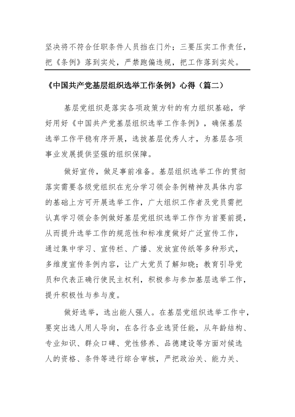 《中国共产党基层组织选举工作条例》心得四篇.docx_第2页
