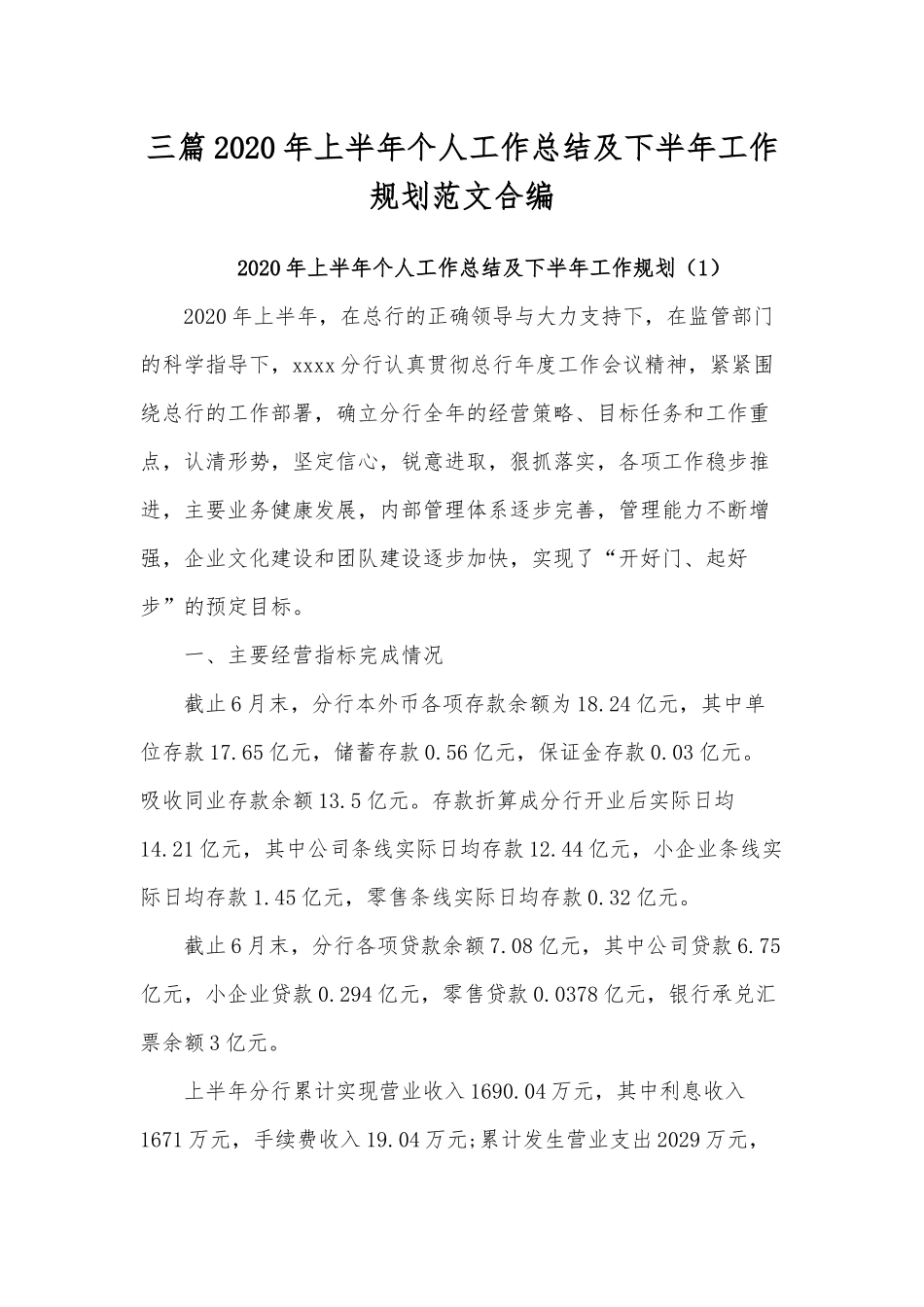 三篇2020年上半年个人工作总结及下半年工作规划范文合编.docx_第1页
