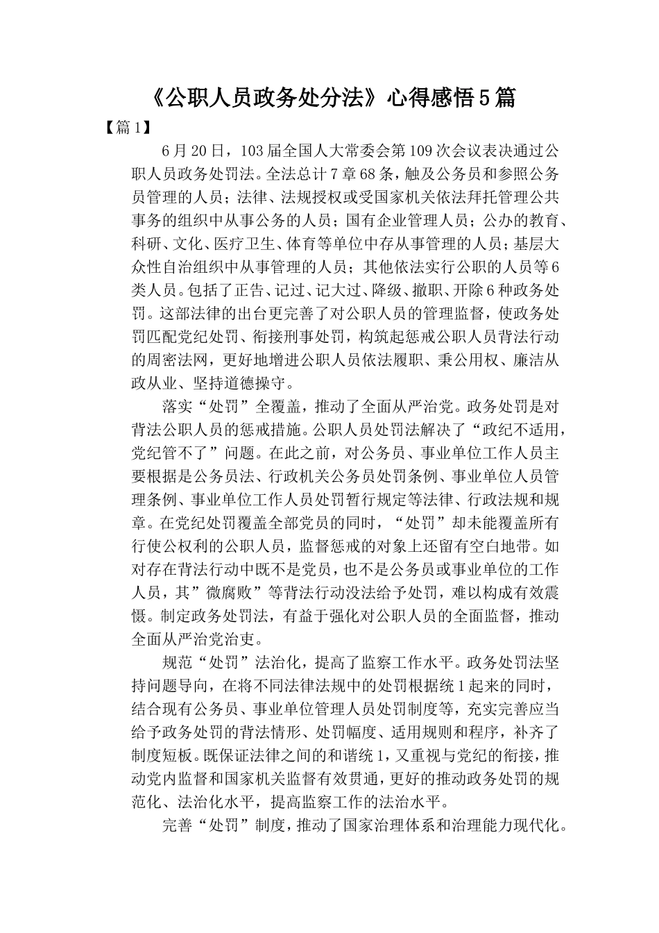 《公职人员政务处分法》心得感悟5篇.doc_第1页
