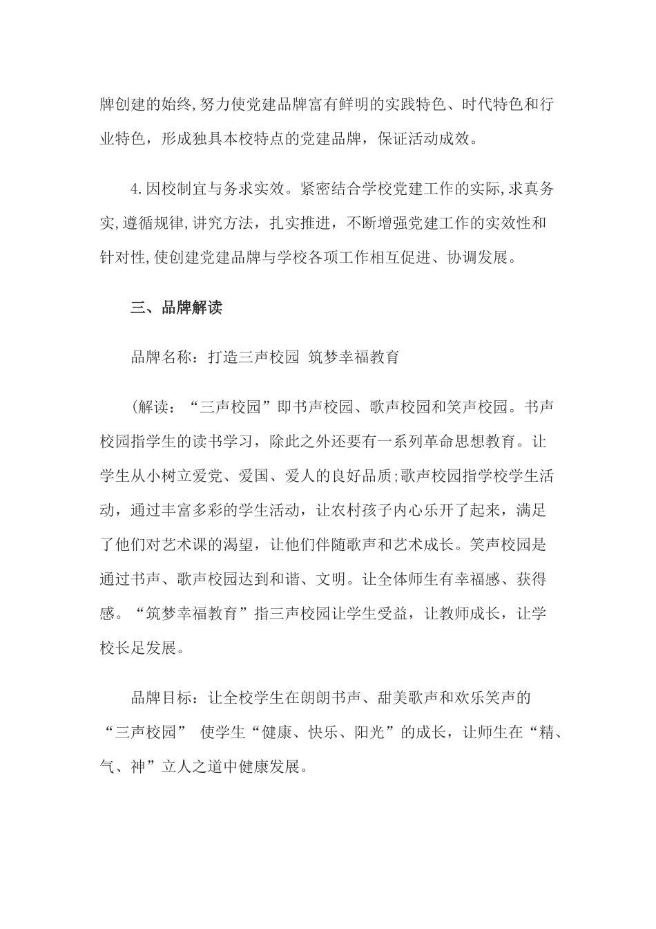 2篇学校创建基层党建示范点实施方案.docx_第3页