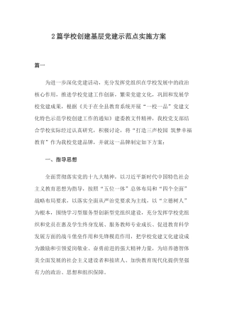 2篇学校创建基层党建示范点实施方案.docx