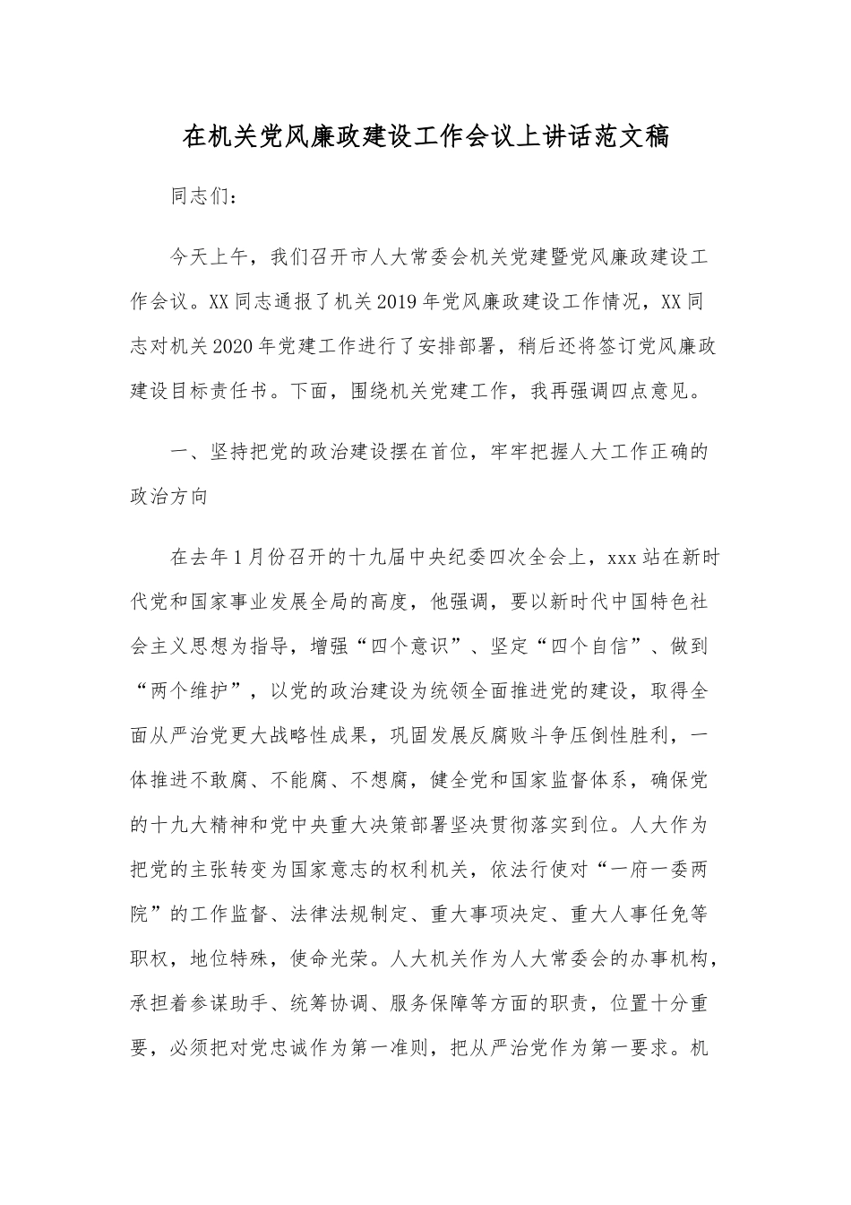 在机关党风廉政建设工作会议上讲话范文稿.docx_第1页