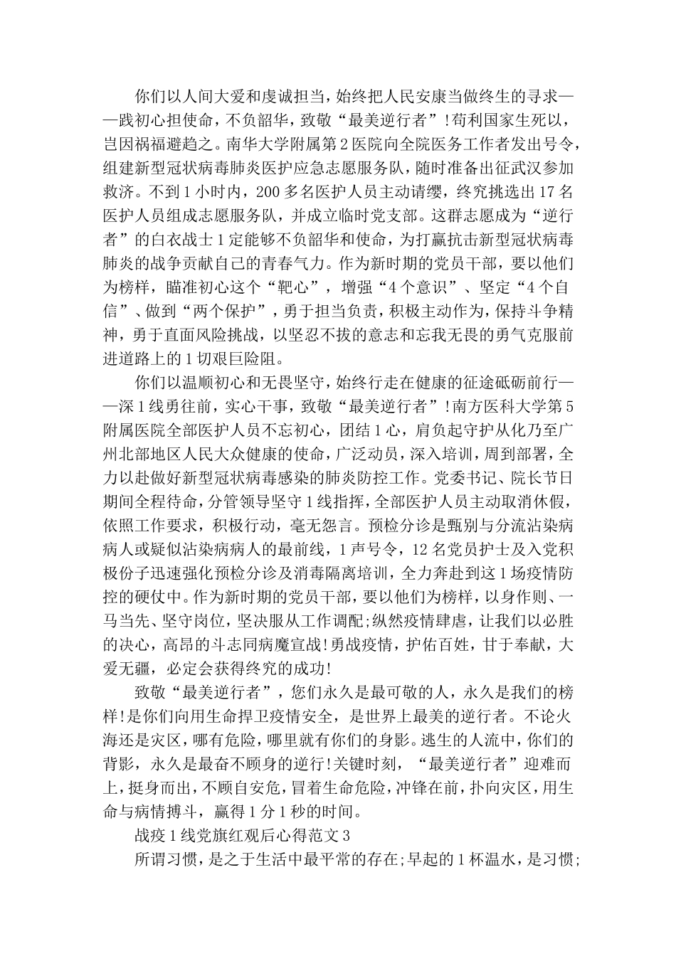 战疫一线党旗红观后心得范文【四篇】.doc_第3页