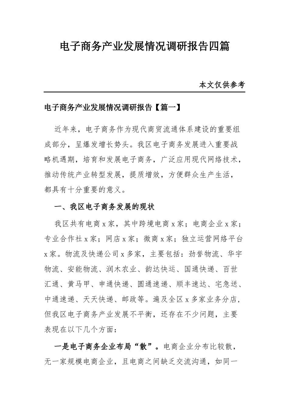 电子商务产业发展情况调研报告四篇.docx_第1页