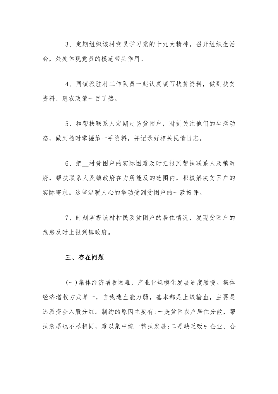 2020年驻村脱贫攻坚个人工作总结范文稿.docx_第3页