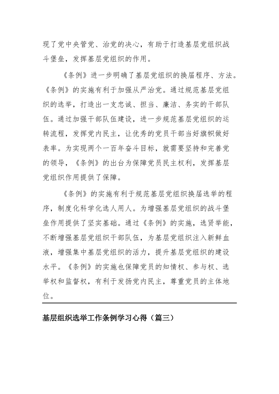 基层组织选举工作条例学习心得共四篇.docx_第3页