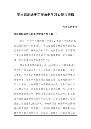 基层组织选举工作条例学习心得共四篇.docx