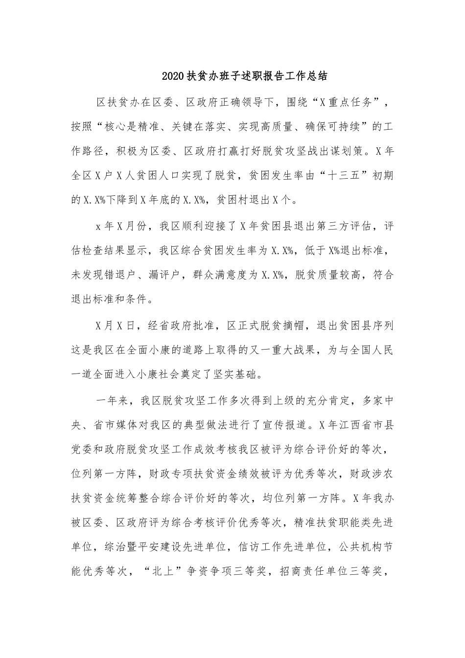 2020扶贫办班子述职报告工作总结.docx_第1页