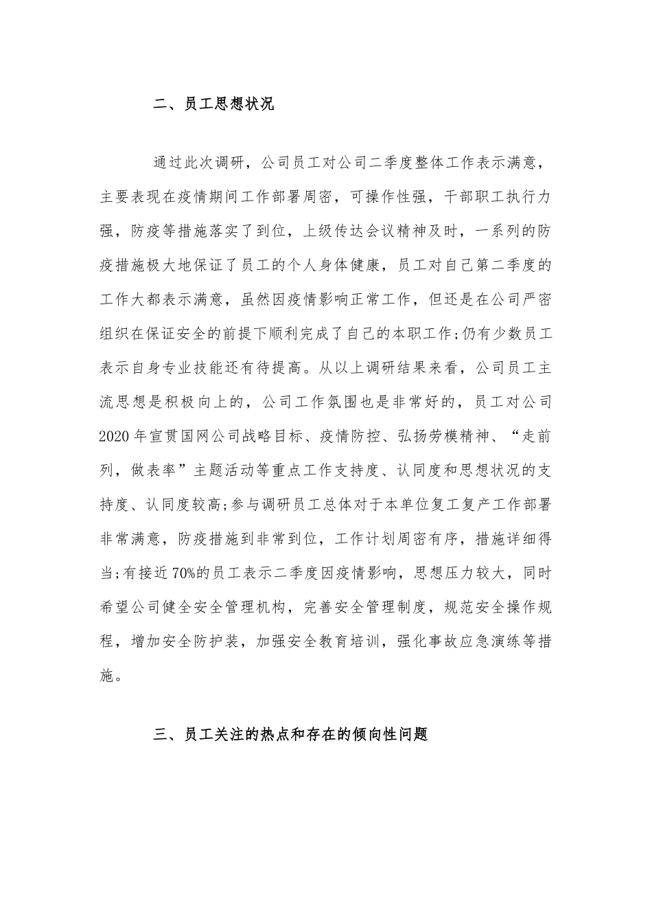 党支部2020年第二季度员工思想动态调研分析报告范文稿.docx_第2页