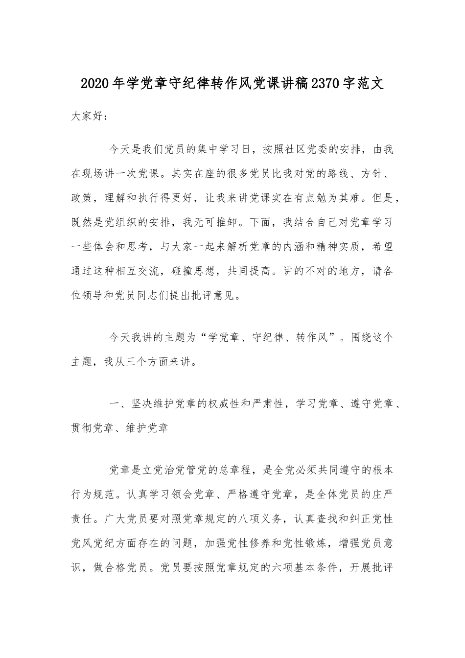 2020年学党章守纪律转作风党课讲稿2370字范文.docx_第1页