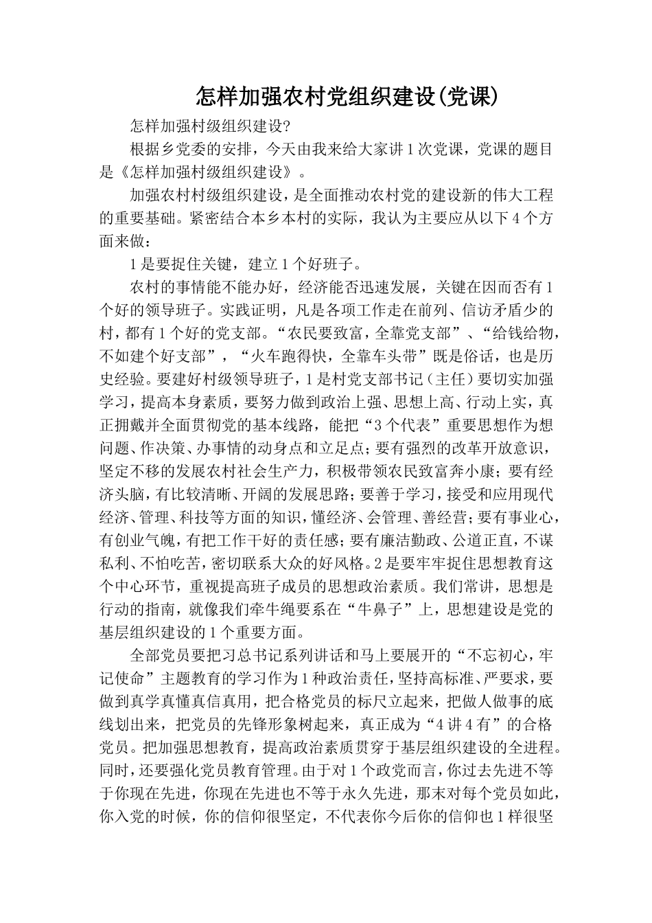 怎样加强农村党组织建设(党课).doc_第1页