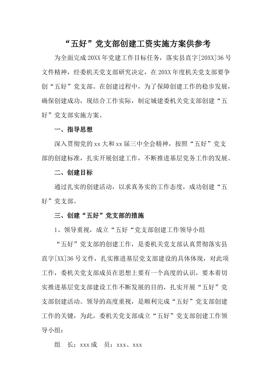 “五好”党支部创建工资实施方案供参考.docx_第1页
