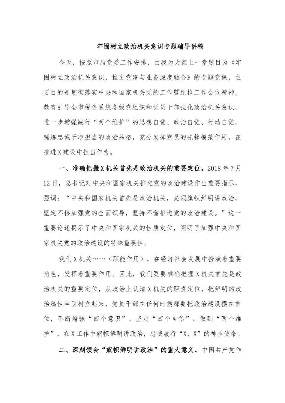 牢固树立政治机关意识专题辅导讲稿.docx_第1页